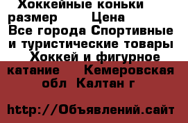 Хоккейные коньки CCM размер 30. › Цена ­ 1 000 - Все города Спортивные и туристические товары » Хоккей и фигурное катание   . Кемеровская обл.,Калтан г.